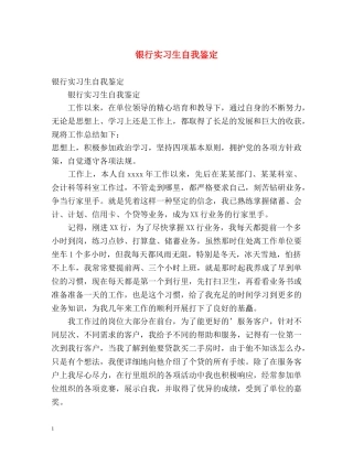 银行实习生自我鉴定2 