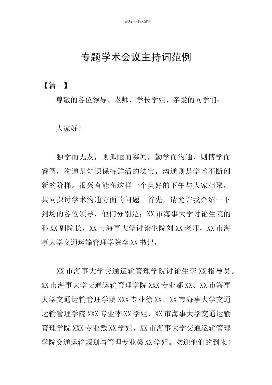 专题学术会议主持词范例_第1页