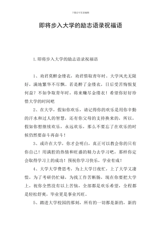 即将步入大学的励志语录祝福语