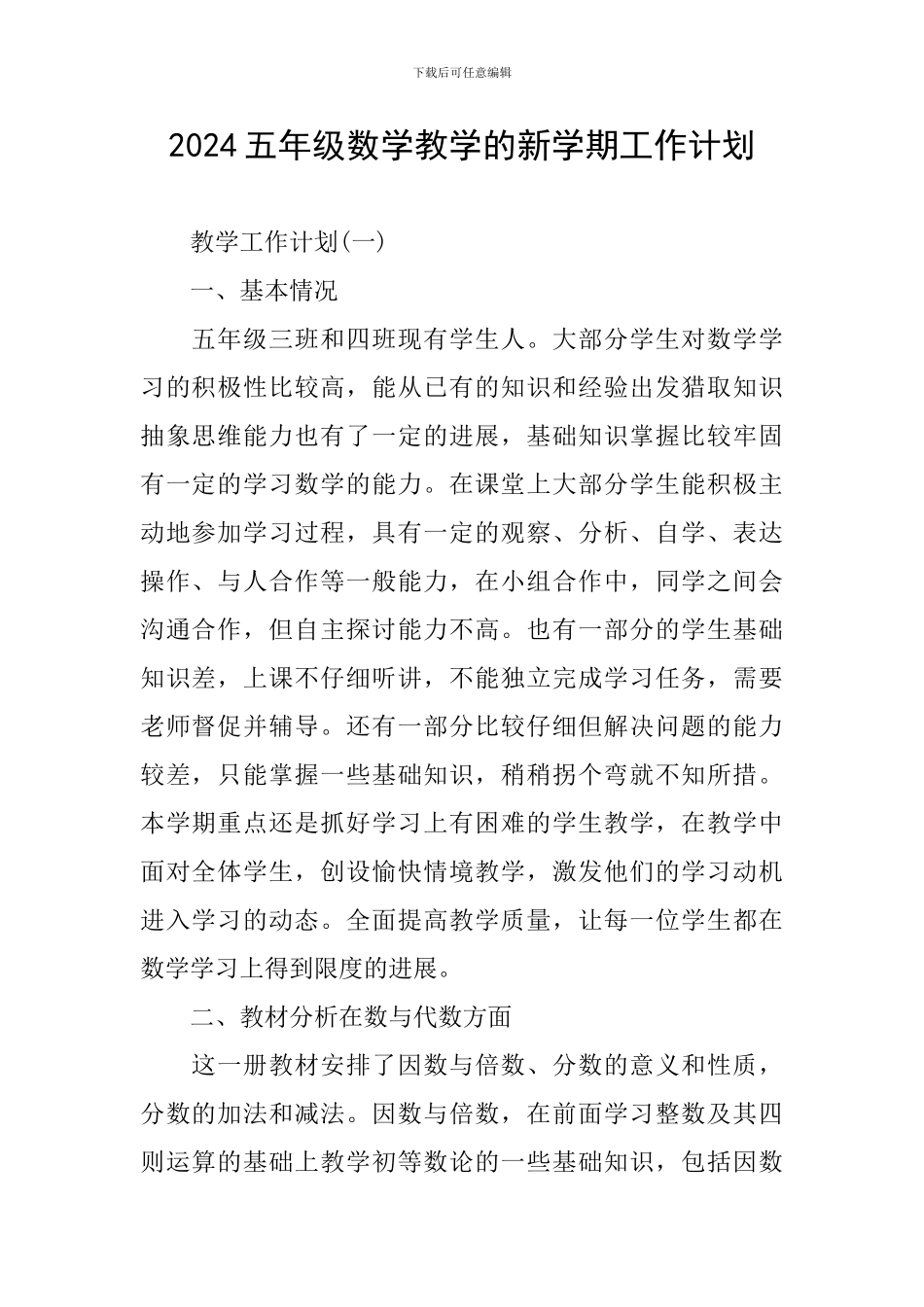 2024五年级数学教学的新学期工作计划_第1页