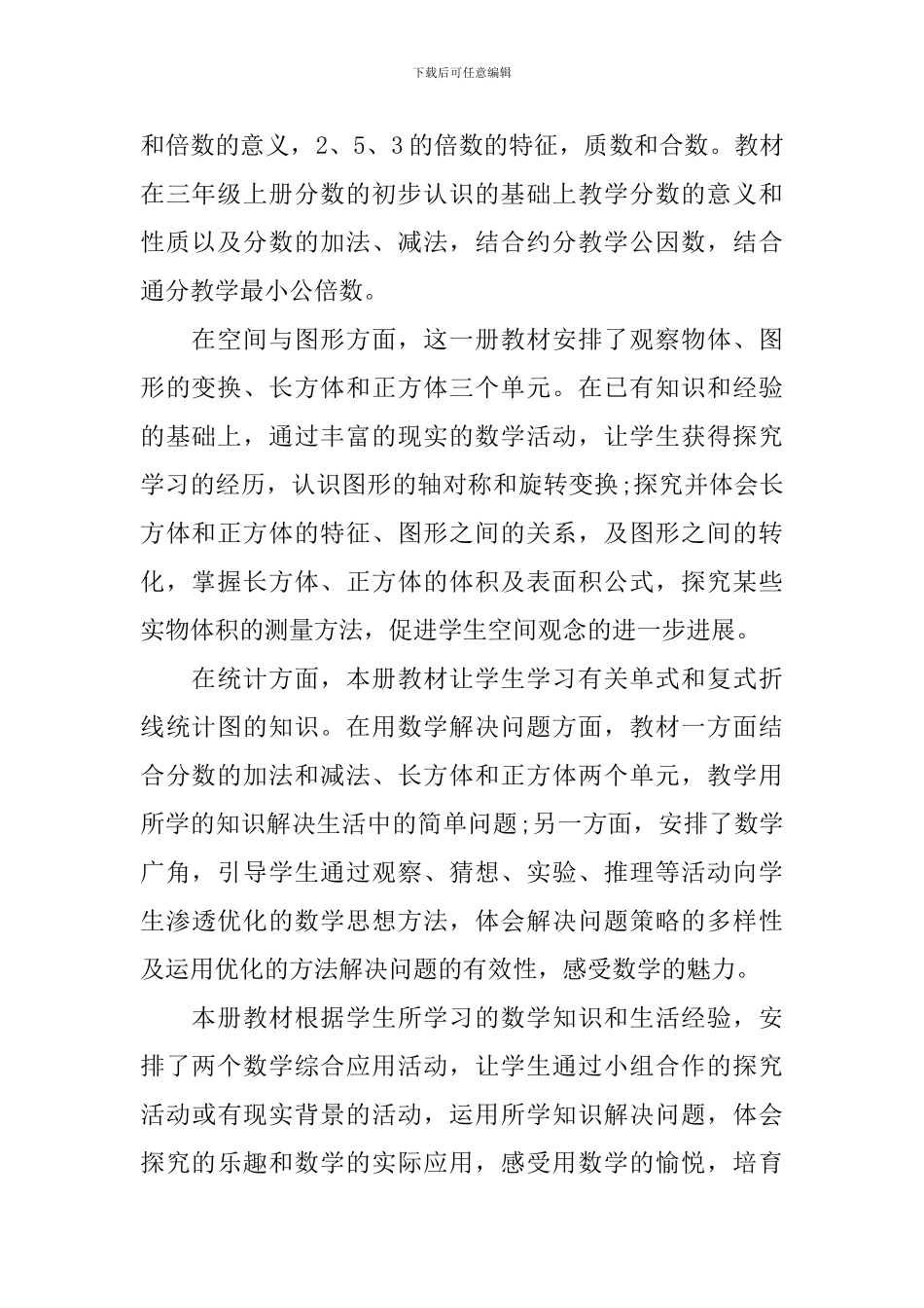 2024五年级数学教学的新学期工作计划_第2页