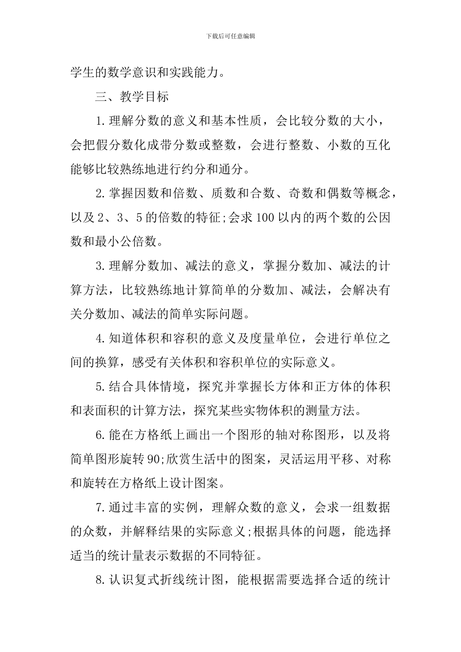 2024五年级数学教学的新学期工作计划_第3页