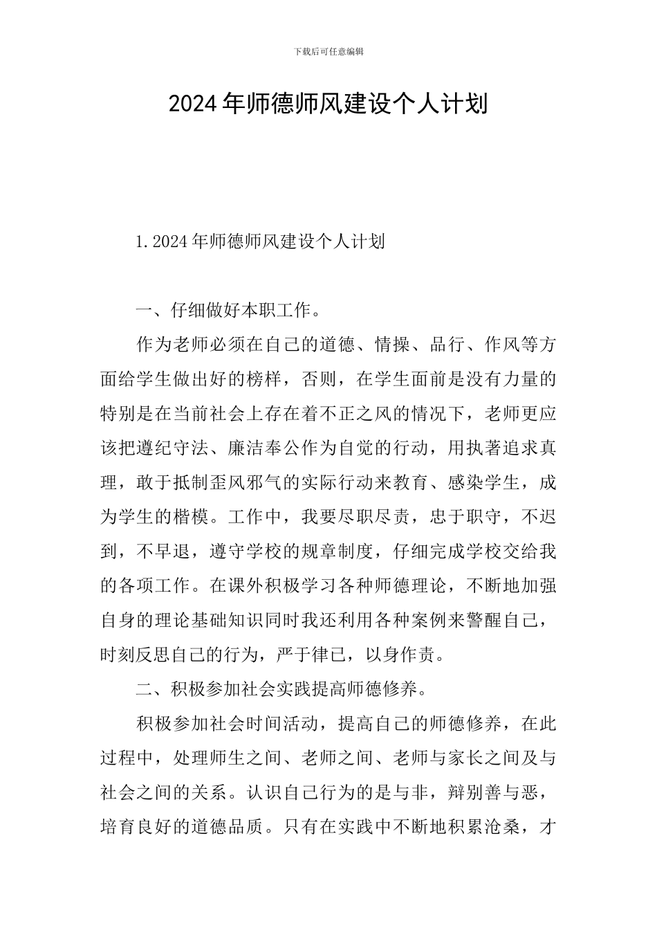 2024年师德师风建设个人计划_第1页