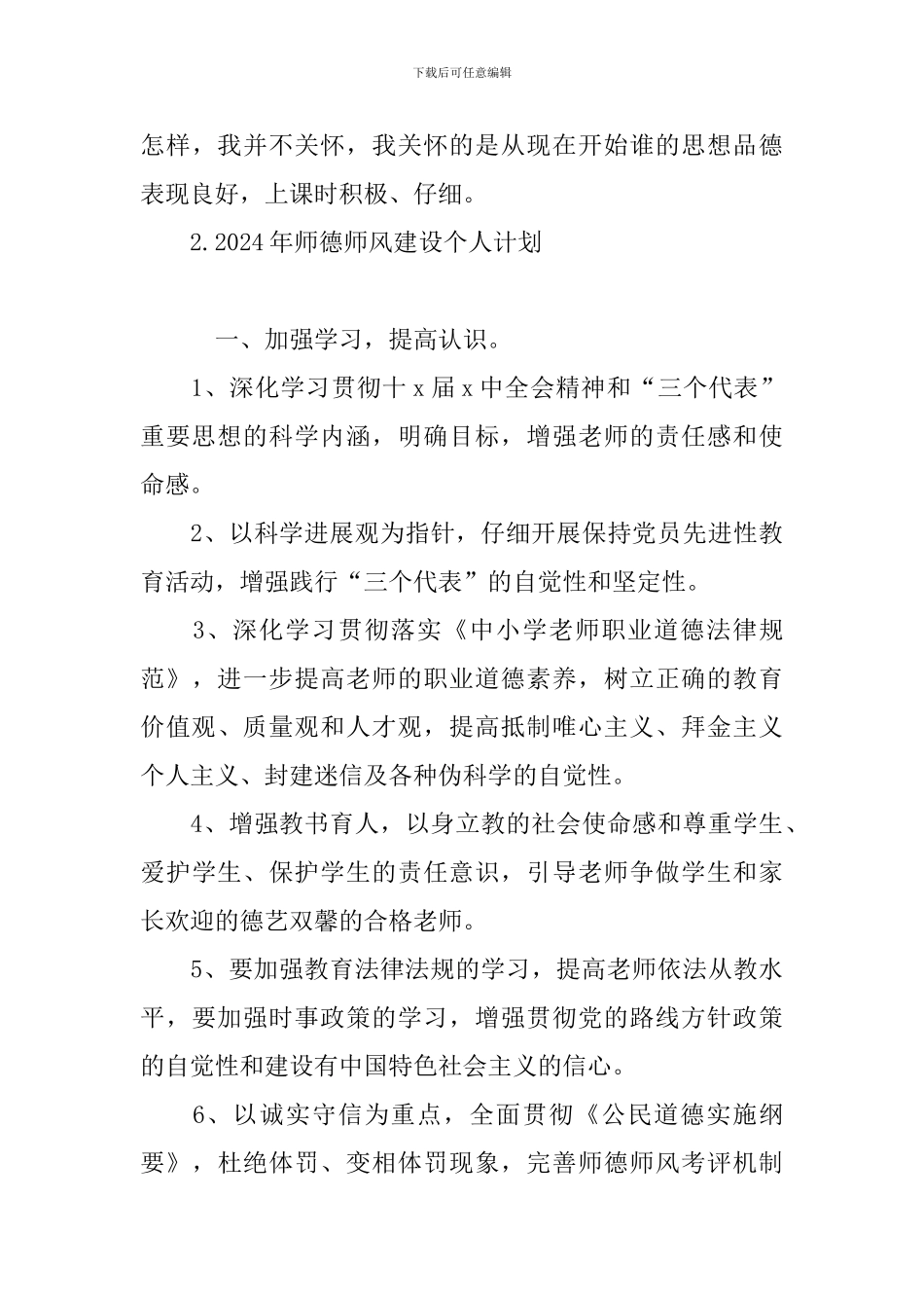 2024年师德师风建设个人计划_第3页