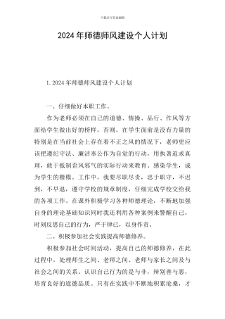 2024年师德师风建设个人计划