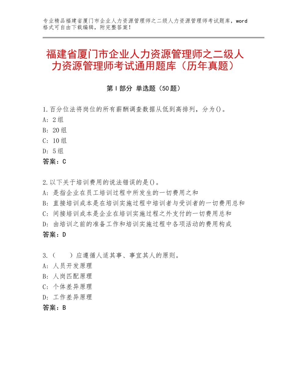 福建省厦门市企业人力资源管理师之二级人力资源管理师考试通用题库（历年真题）_第1页