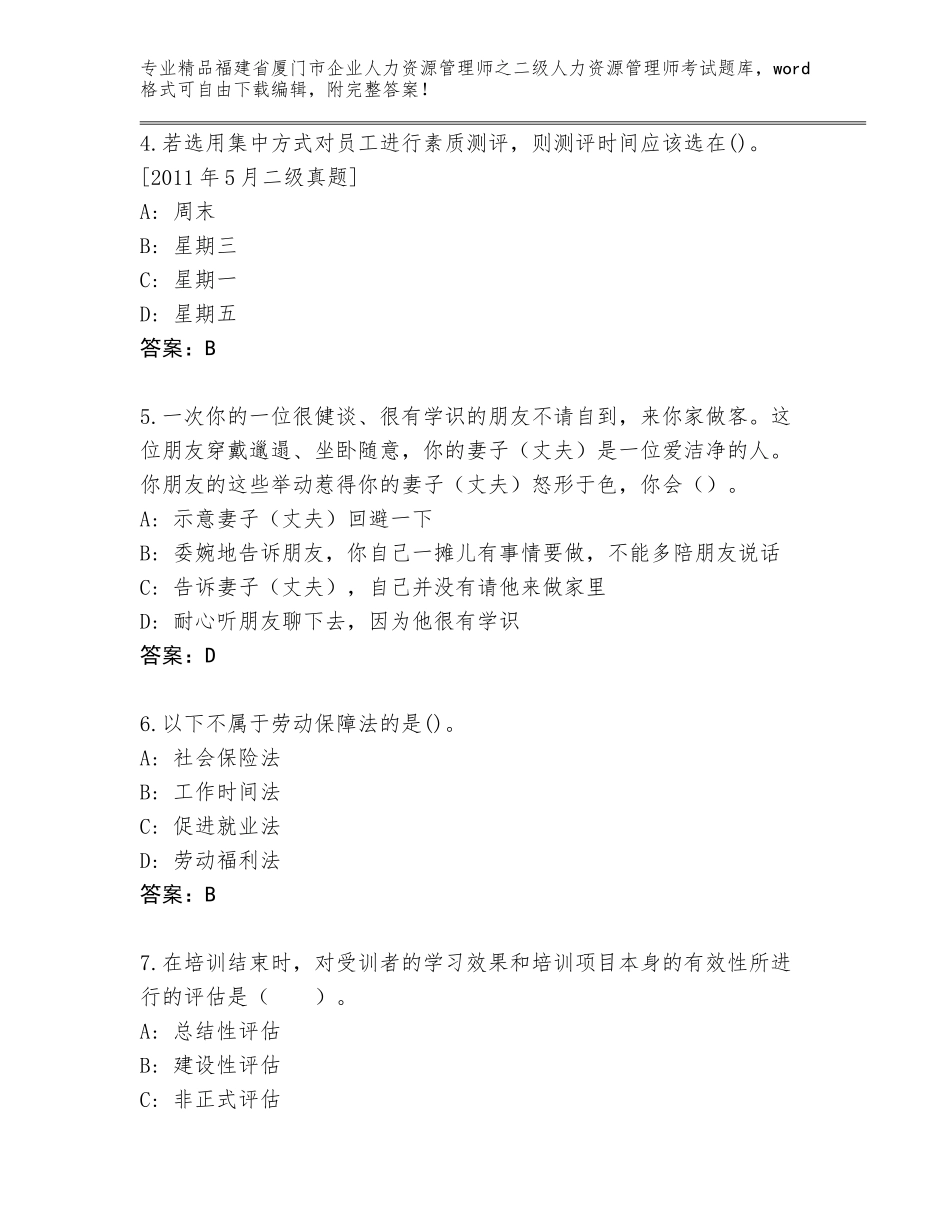 福建省厦门市企业人力资源管理师之二级人力资源管理师考试通用题库（历年真题）_第2页