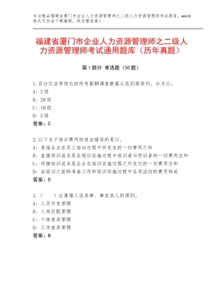 福建省厦门市企业人力资源管理师之二级人力资源管理师考试通用题库（历年真题）