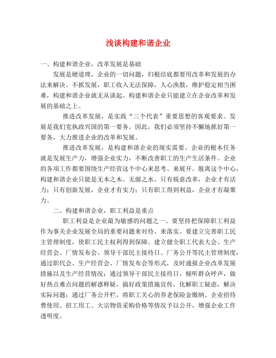 浅谈构建和谐企业 _第1页