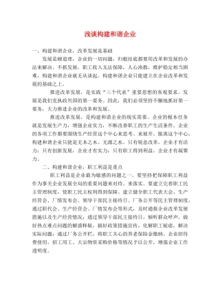 浅谈构建和谐企业 