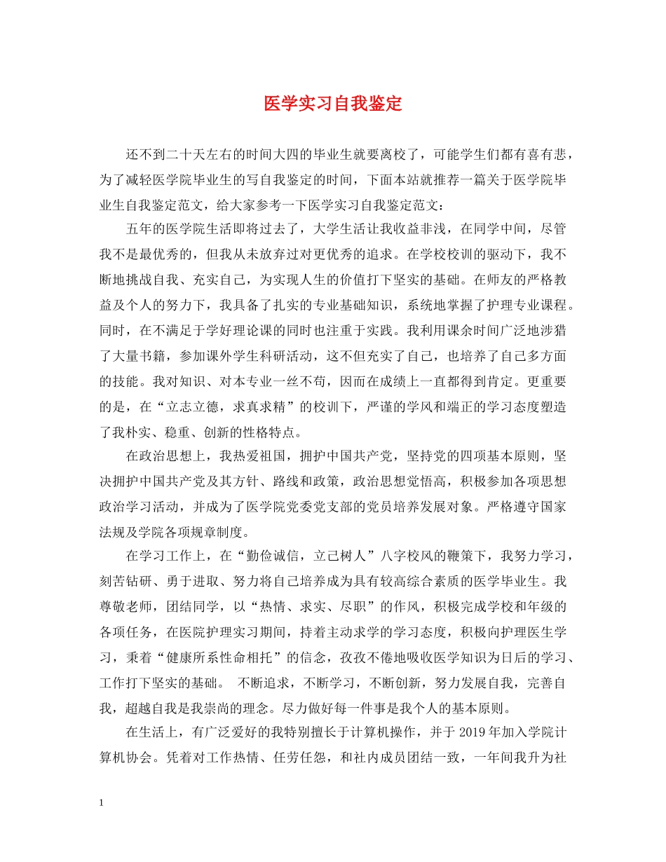 医学实习自我鉴定 _第1页