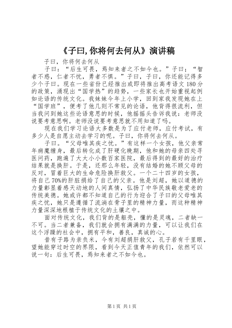 《子曰,你将何去何从》演讲稿范文_第1页