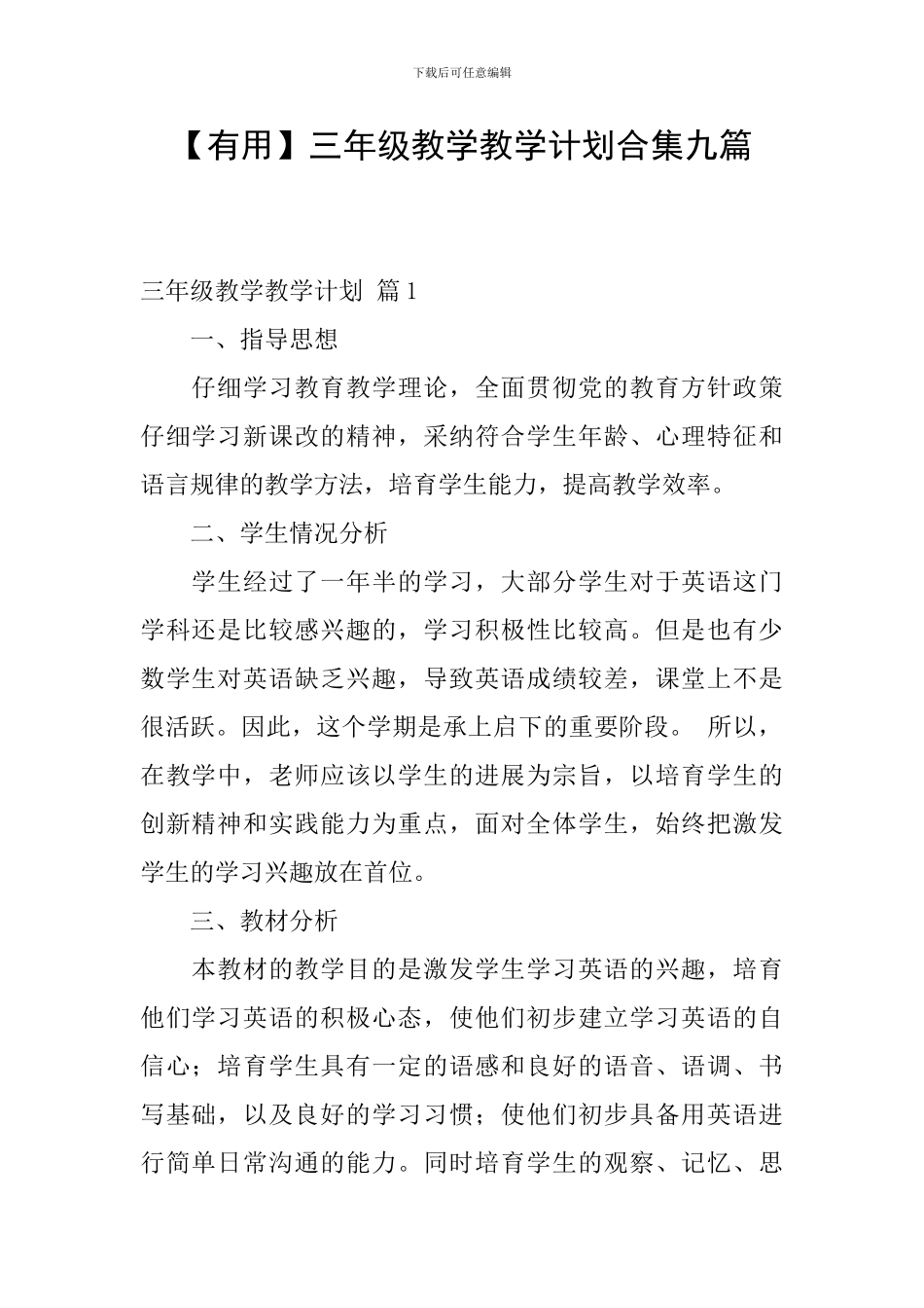三年级教学教学计划合集九篇_第1页