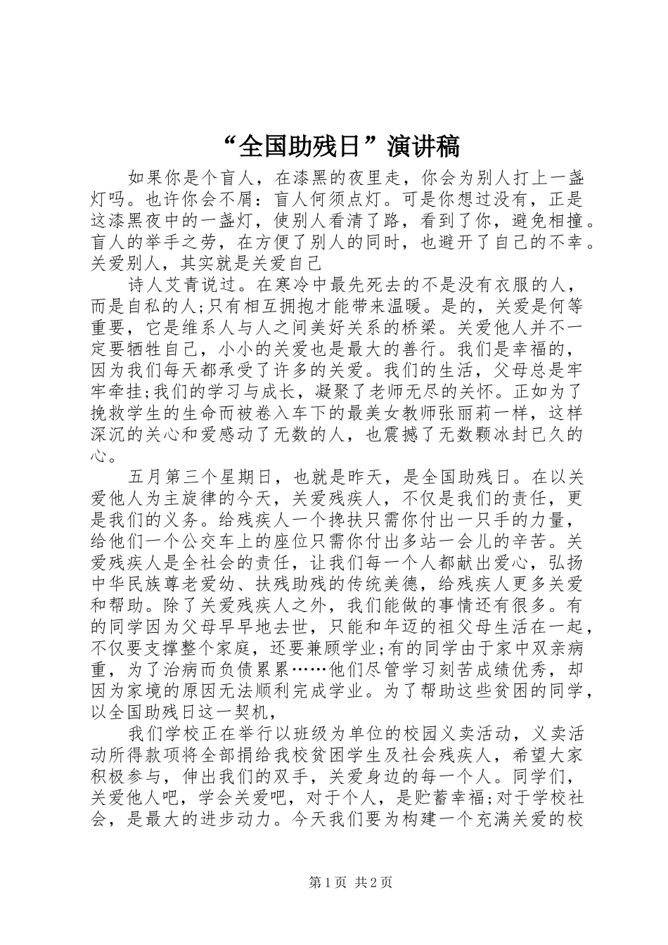 “全国助残日”演讲稿范文_1_第1页