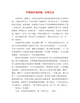 环境保护演讲稿珍视生命 