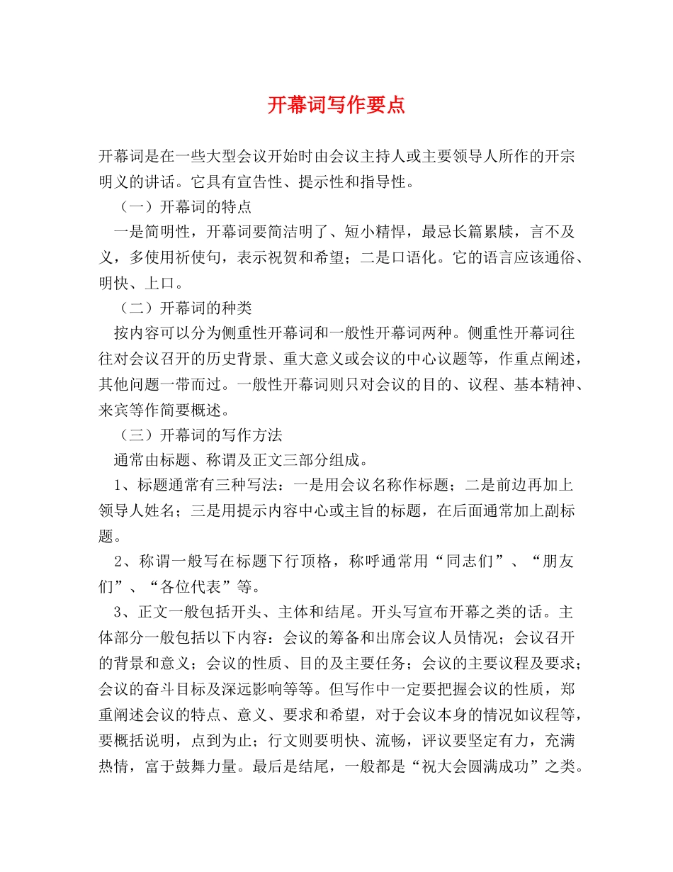 开幕词写作要点 _第1页