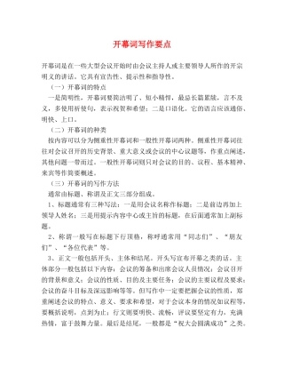 开幕词写作要点 