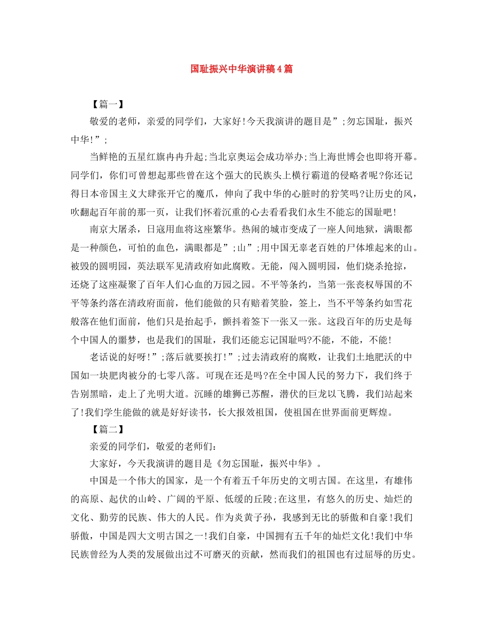 国耻振兴中华演讲稿4篇 _第1页