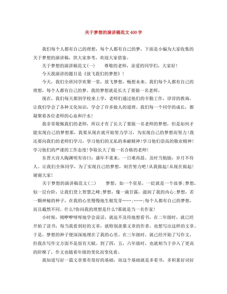 关于梦想的演讲稿范文400字 _第1页
