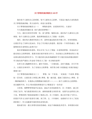 关于梦想的演讲稿范文400字 
