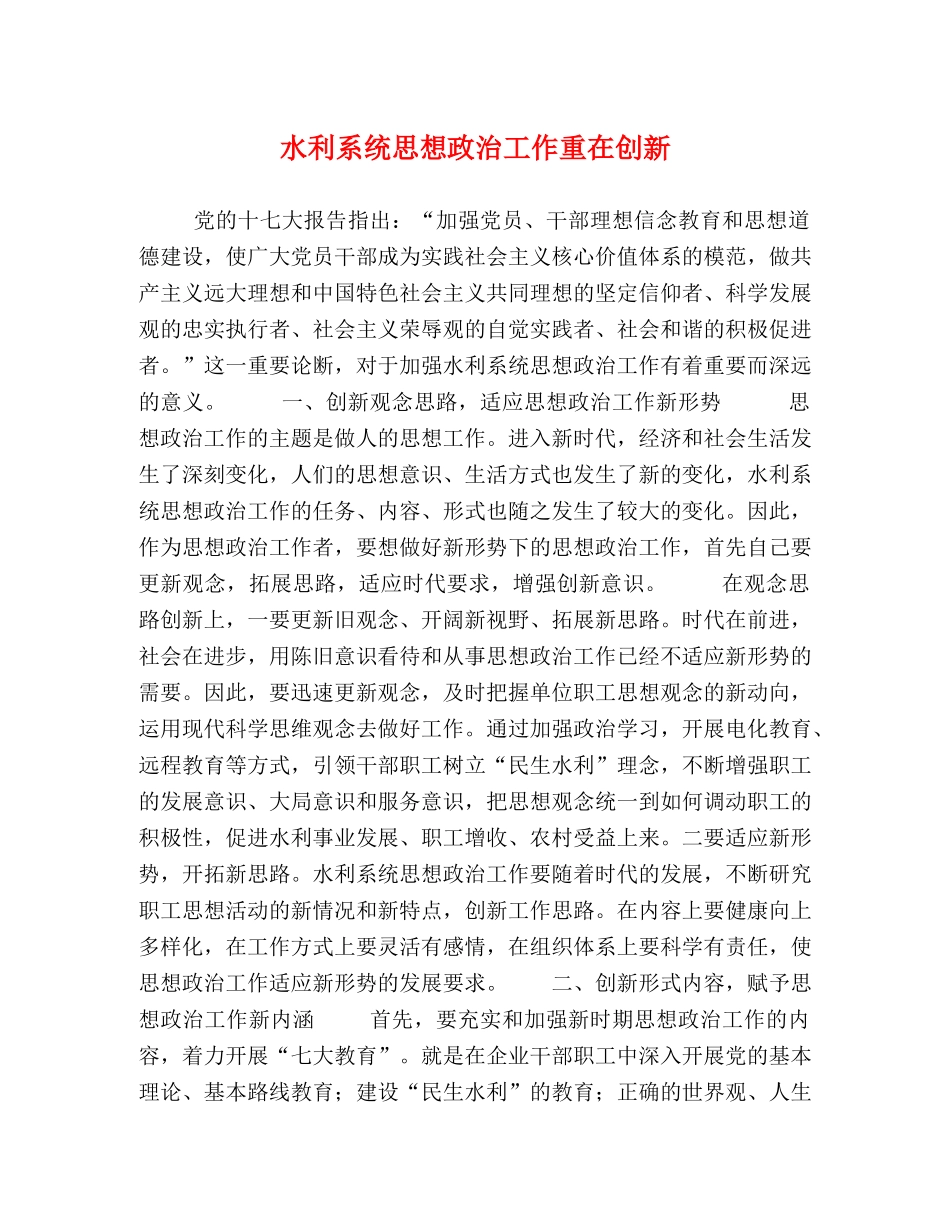 水利系统思想政治工作重在创新 _第1页