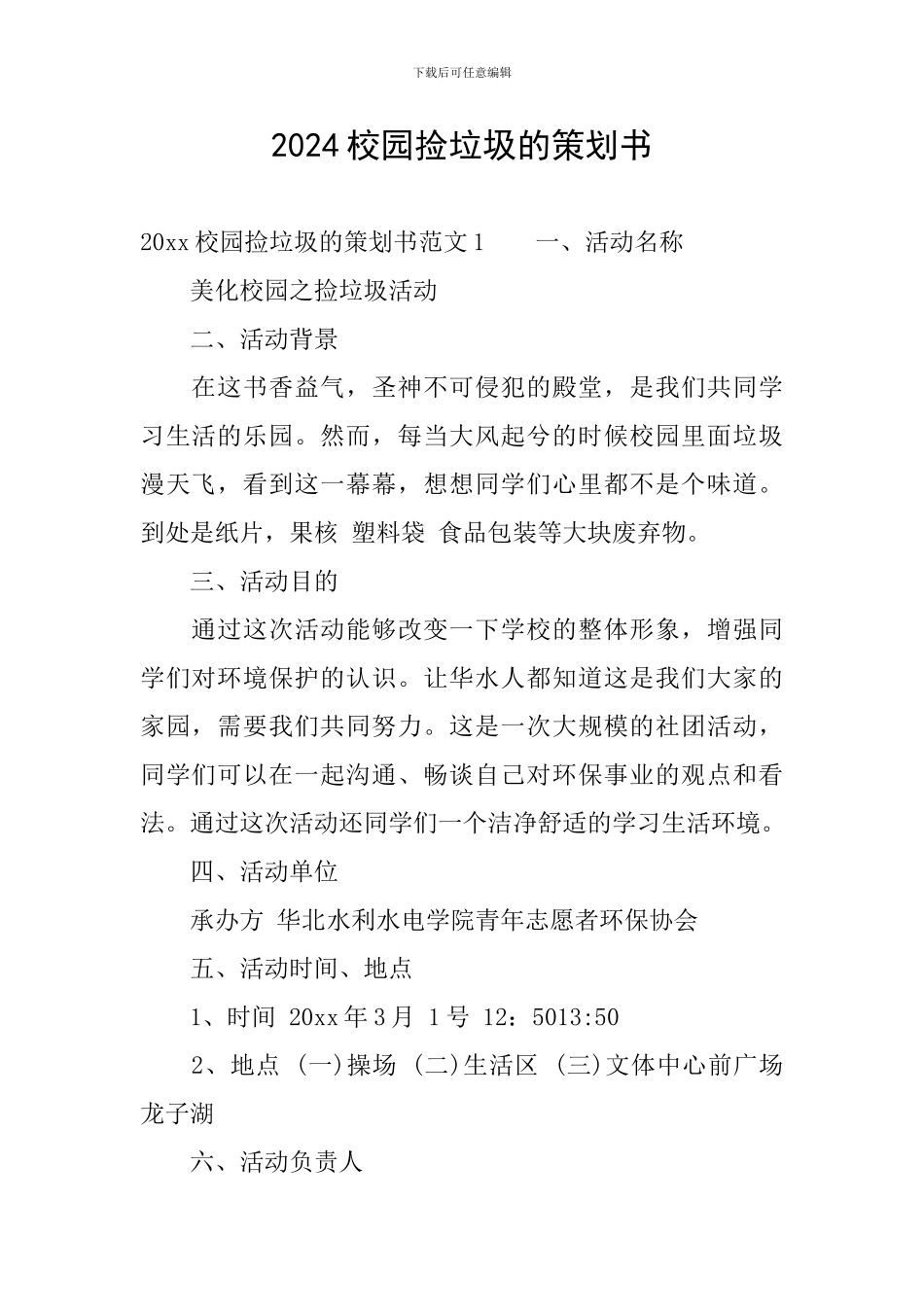 2024校园捡垃圾的策划书_第1页