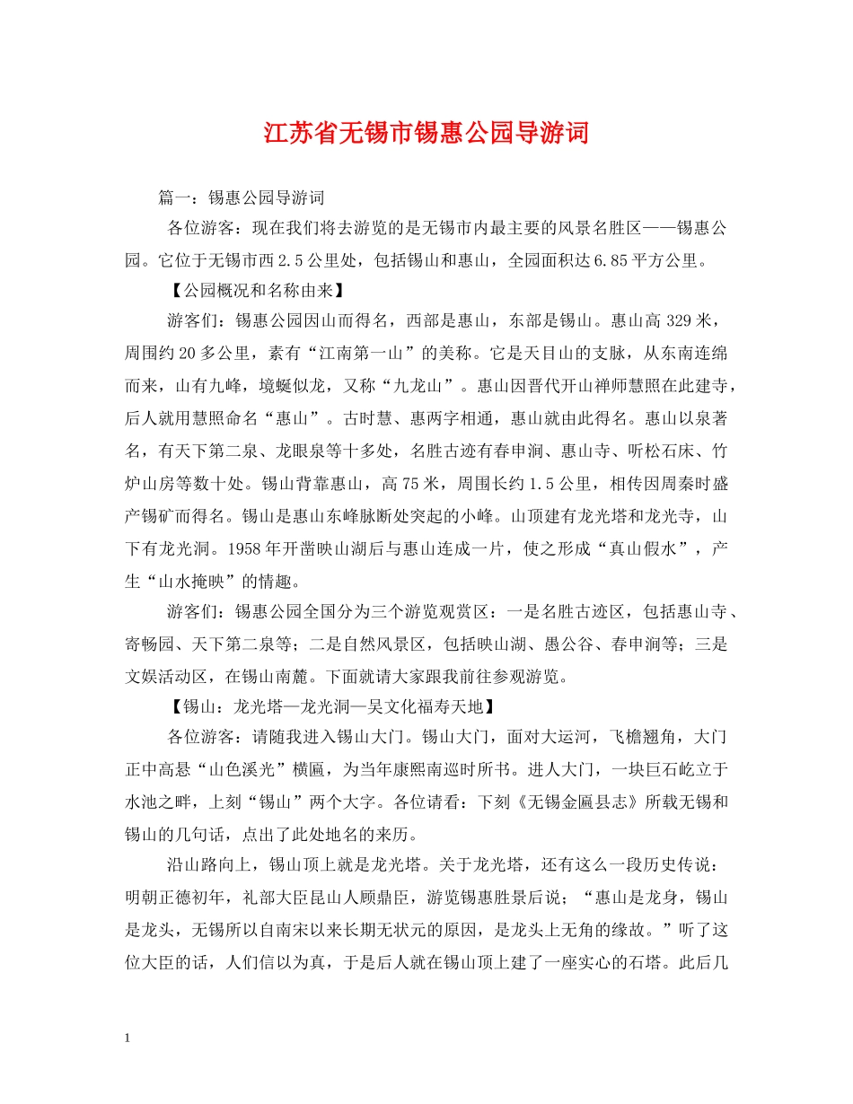 江苏省无锡市锡惠公园导游词2 _第1页