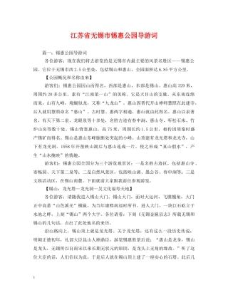 江苏省无锡市锡惠公园导游词2 