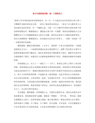 高中生感恩演讲稿做一个感恩的人 
