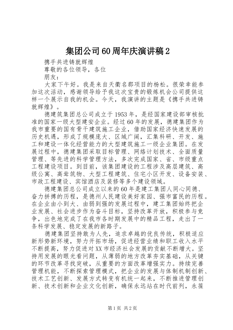 集团公司60周年庆演讲2(3)_第1页