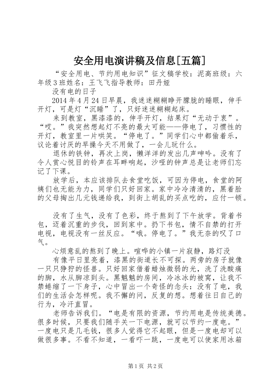 安全用电演讲及信息[五篇]_第1页