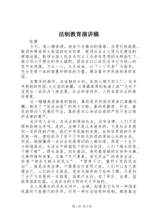 法制教育讲演范文