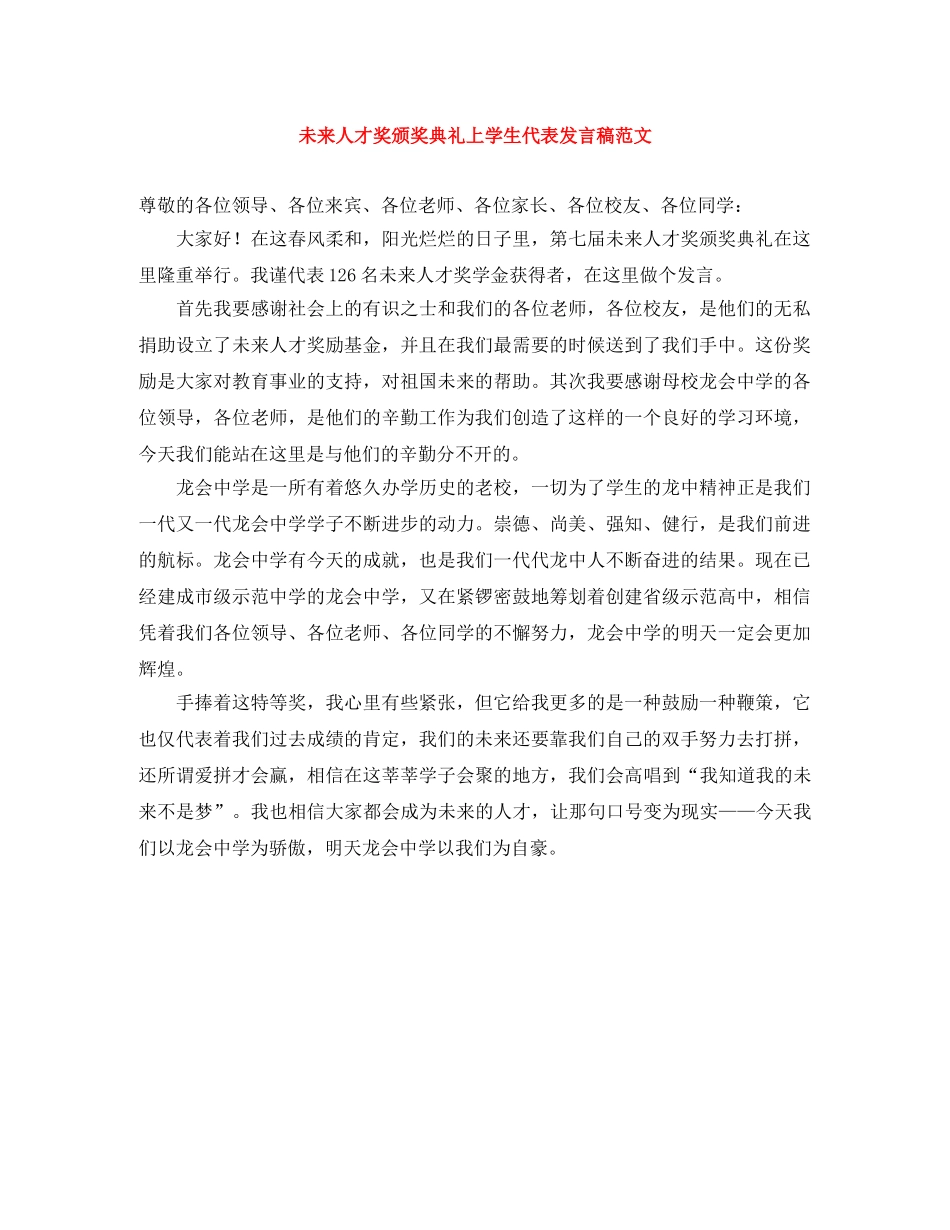 未来人才奖颁奖典礼上学生代表发言稿范文 _第1页