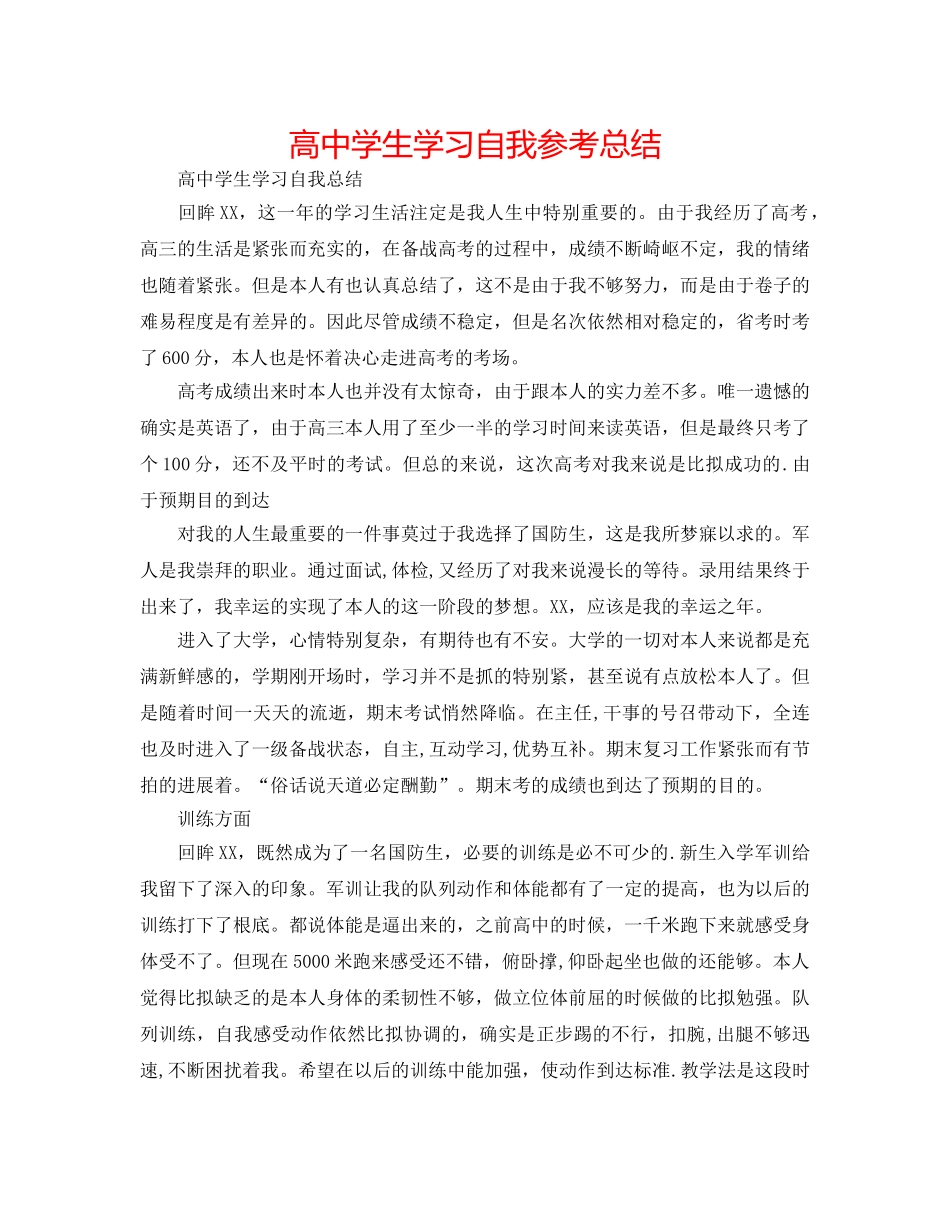 高生学习自我参考总结 _第1页
