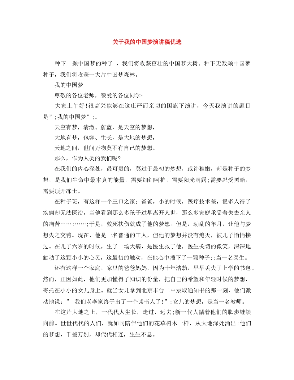 关于我的中国梦演讲稿优选 _第1页