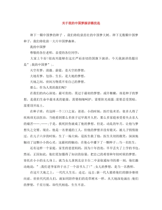 关于我的中国梦演讲稿优选 
