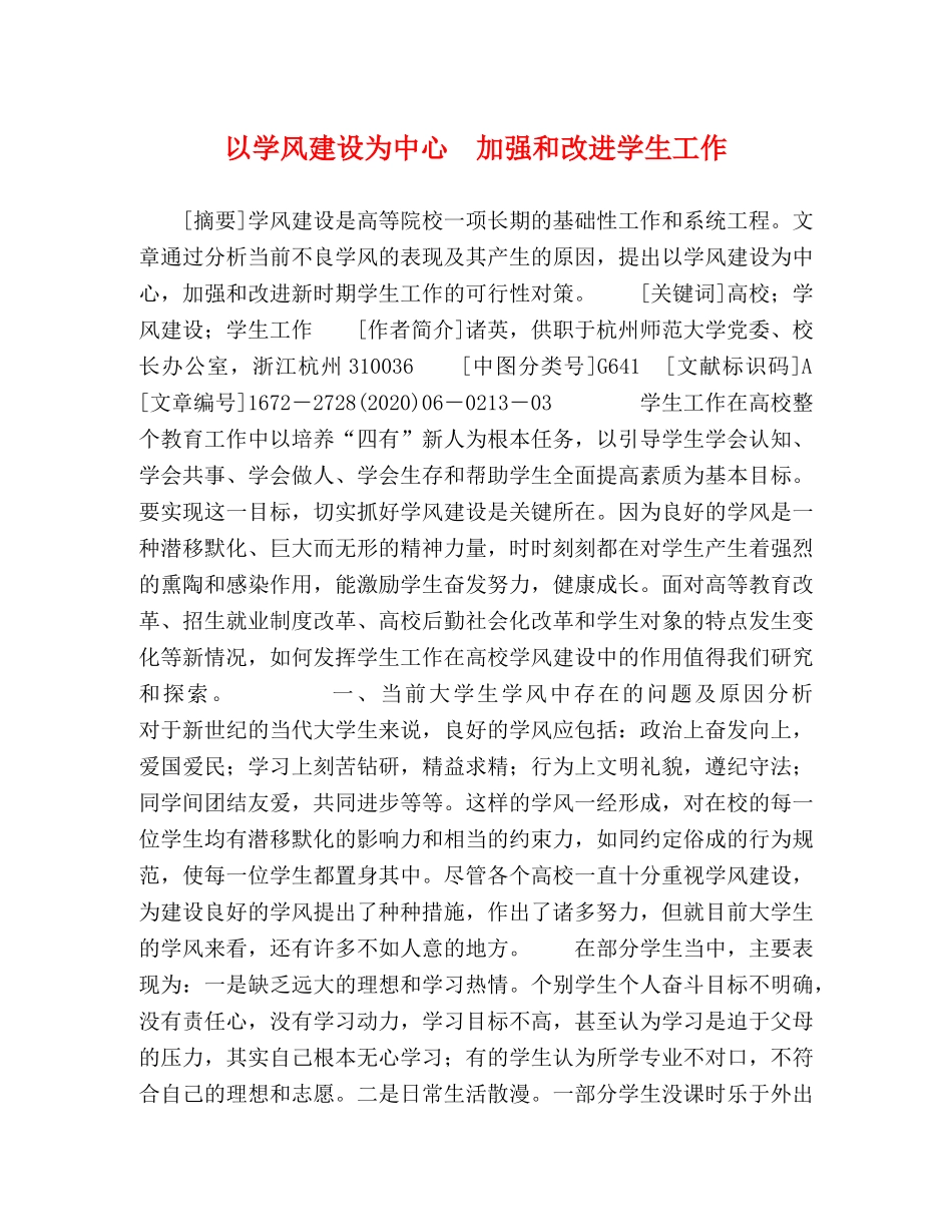 以学风建设为中心　加强和改进学生工作 _第1页