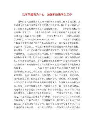 以学风建设为中心　加强和改进学生工作 