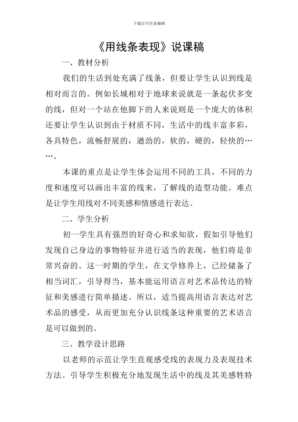 《用线条表现》说课稿_第1页