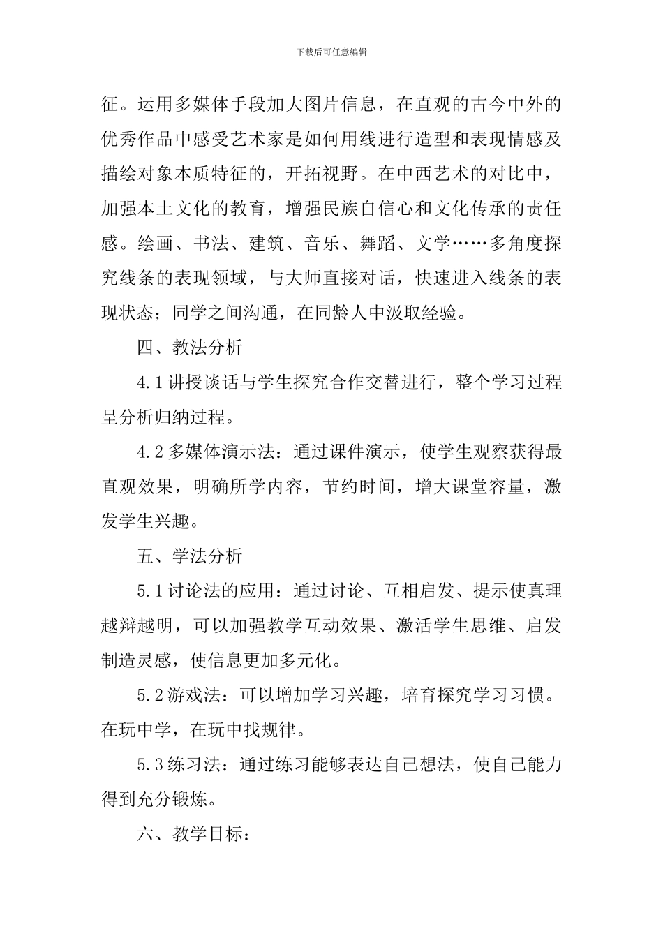 《用线条表现》说课稿_第2页