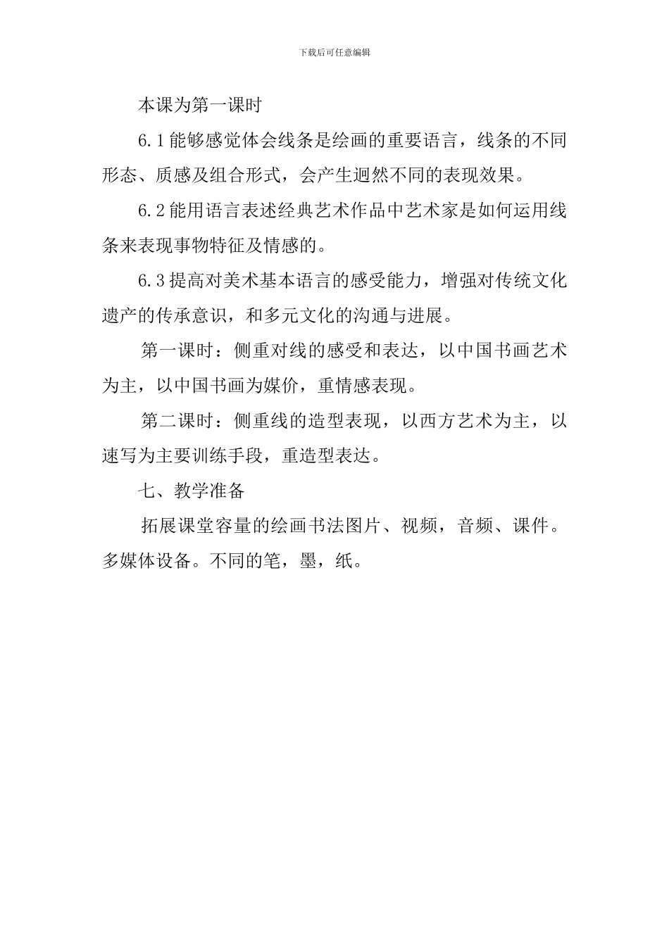 《用线条表现》说课稿_第3页