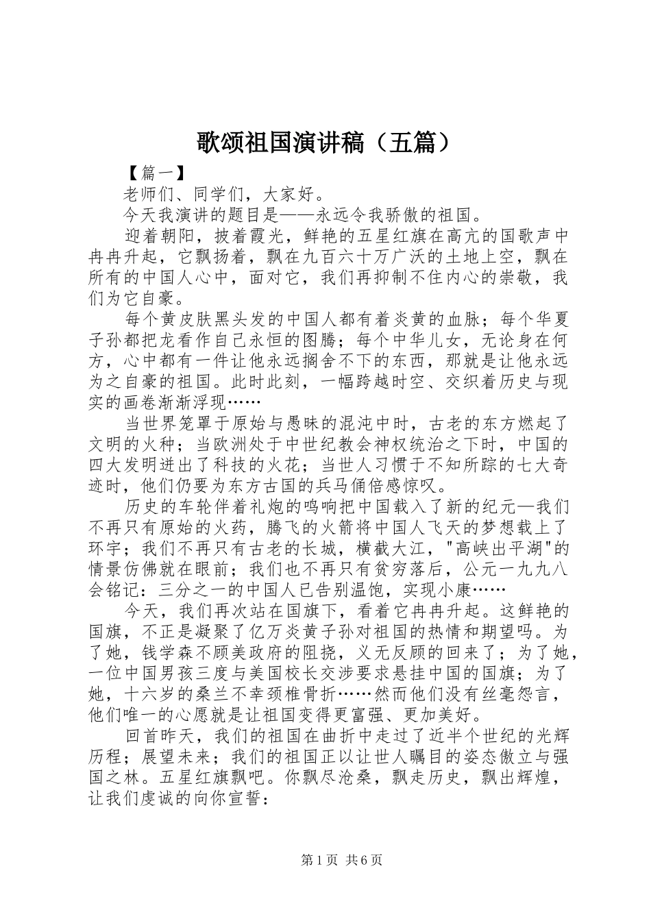 歌颂祖国演讲稿范文（五篇）_第1页