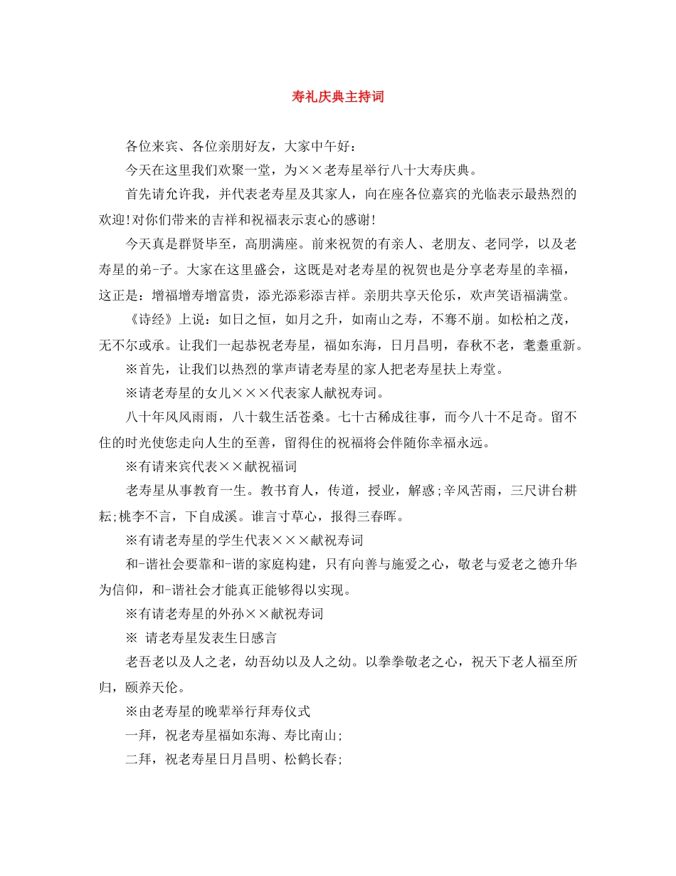 寿礼庆典主持词 _第1页