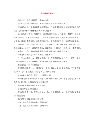 寿礼庆典主持词 