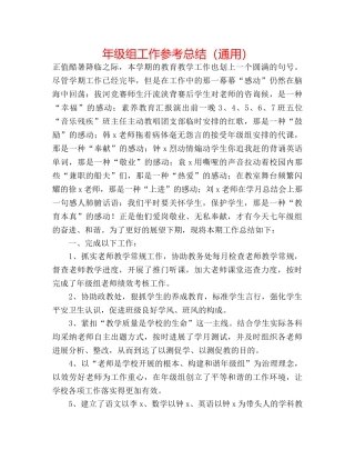 年级组工作参考总结（通用） 