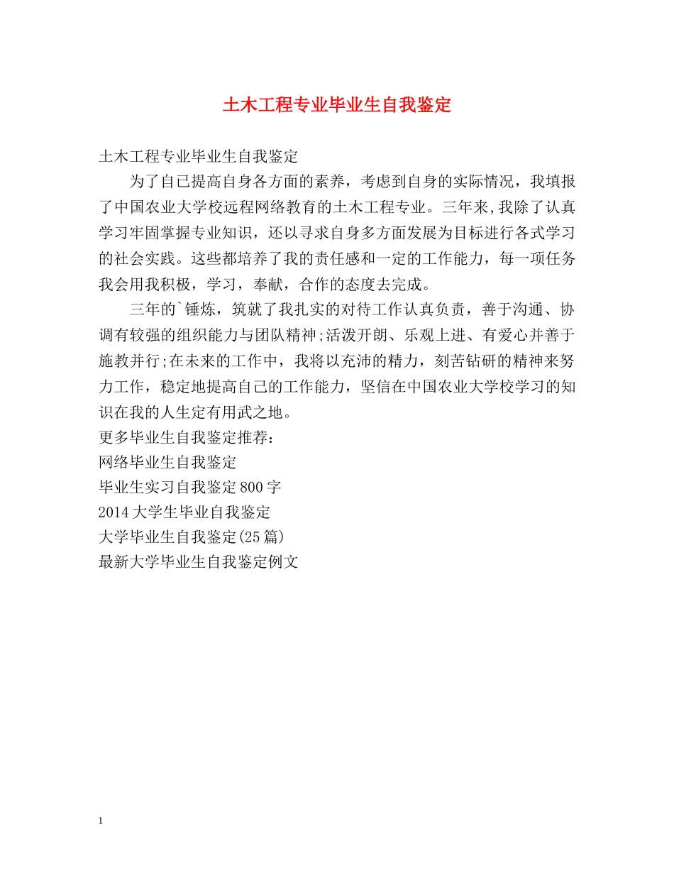 土木工程专业毕业生自我鉴定2 _第1页