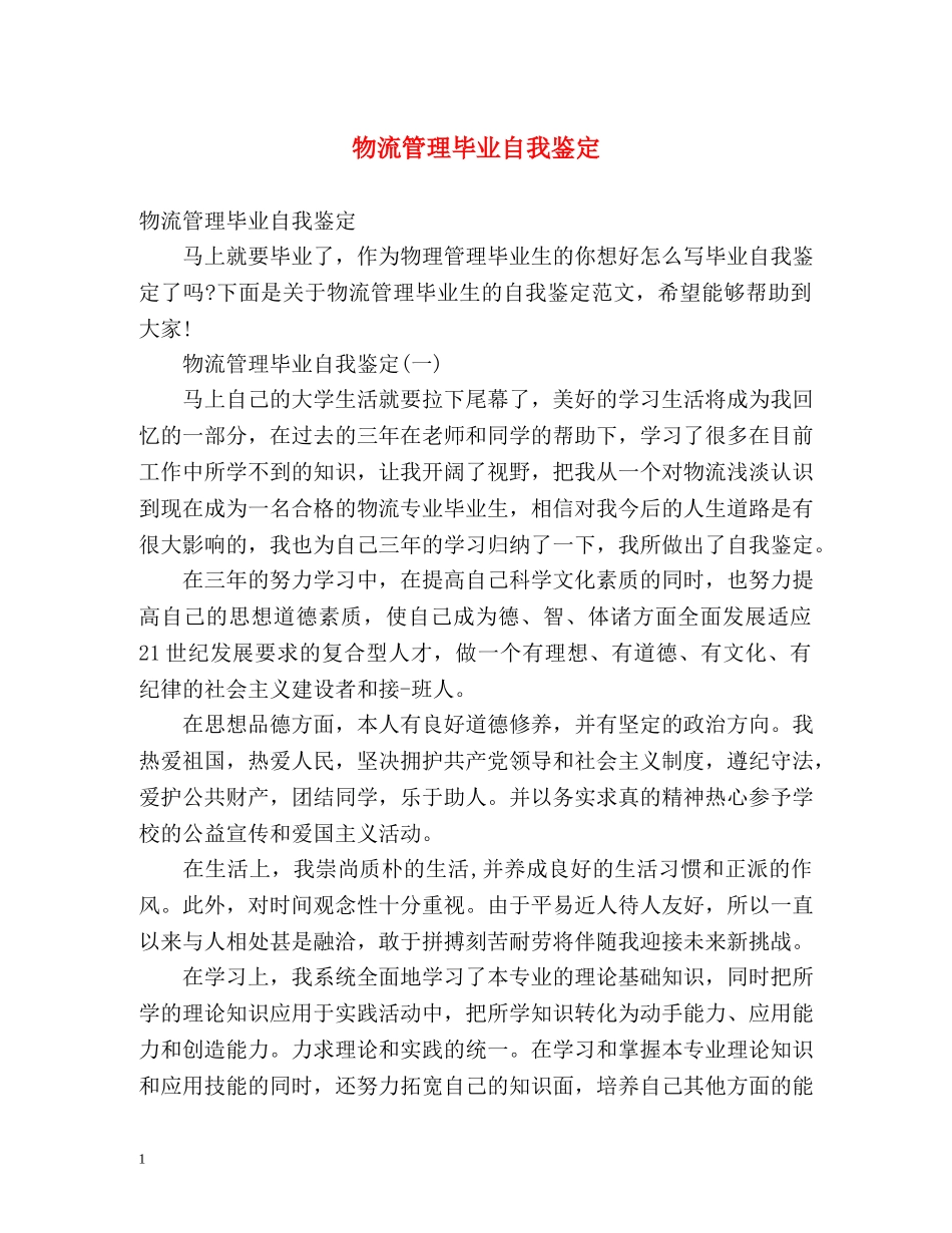 物流管理毕业自我鉴定2 _第1页
