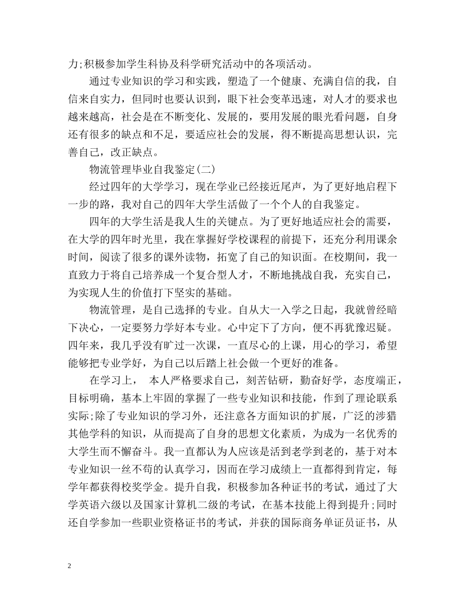 物流管理毕业自我鉴定2 _第2页