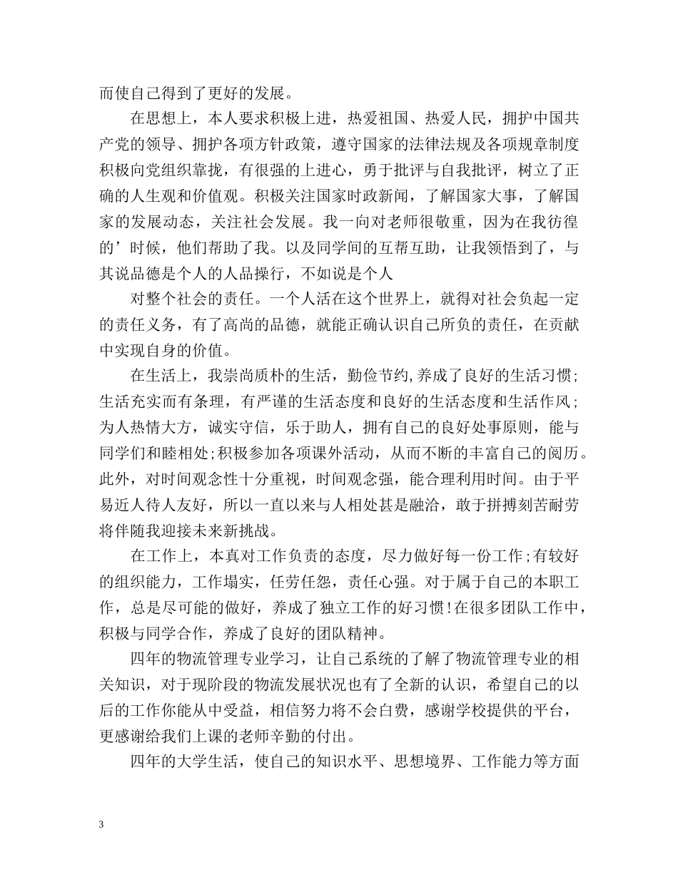 物流管理毕业自我鉴定2 _第3页