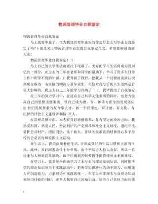 物流管理毕业自我鉴定2 
